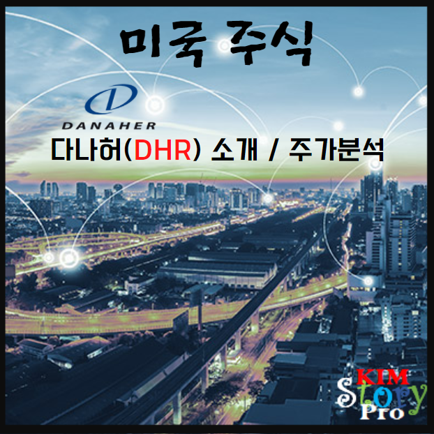  [미국주식] 다나허(Danaher) - 회사소개 및 주가분석