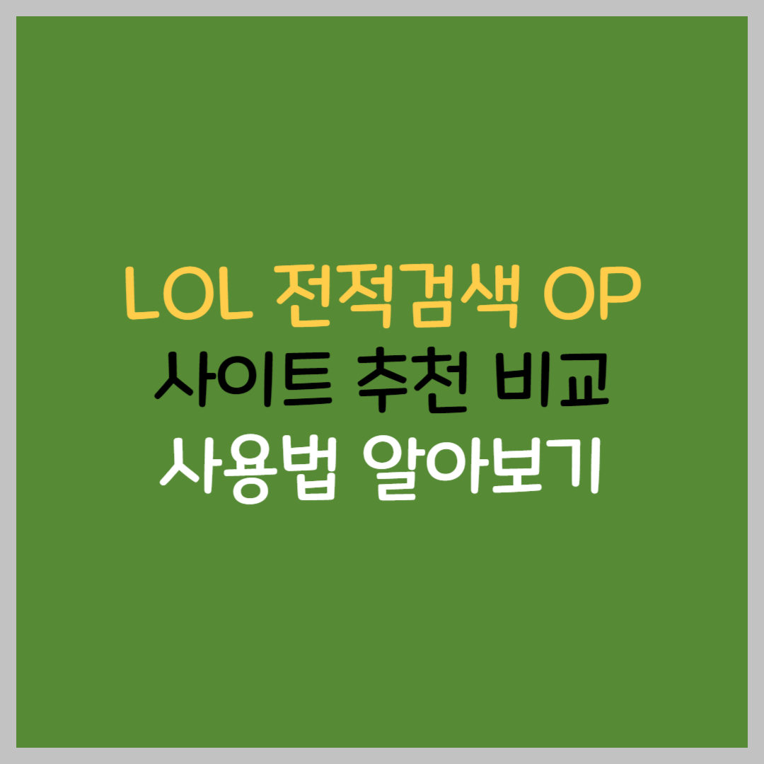  롤 전적검색 op 사이트 추천 비교 사용법 갱신방법