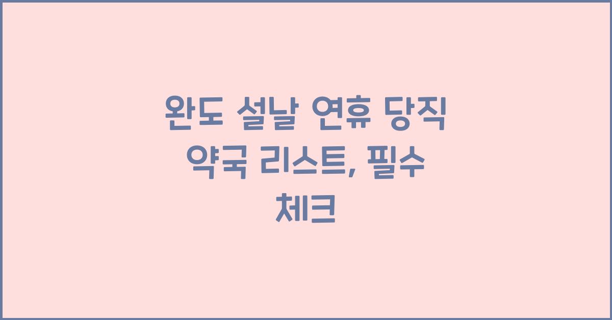 완도 설날 연휴 당직 약국 리스트