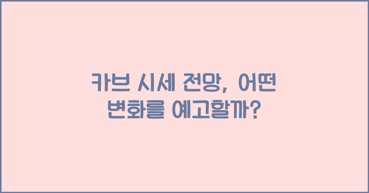 카브 시세 전망