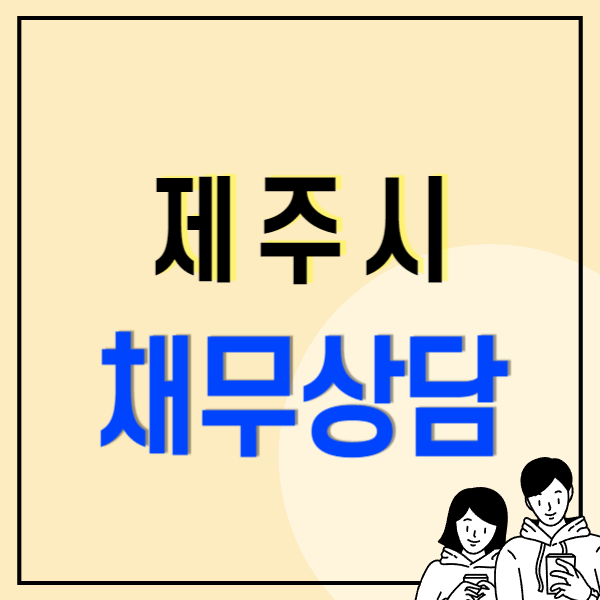 제주시 개인회생 파산 잘하는 곳 변호사 법무사 고르는 법 무료상담 신청방법 빚탕감 사례 후기