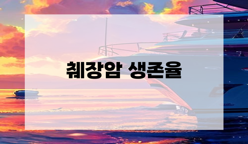 췌장암 생존율