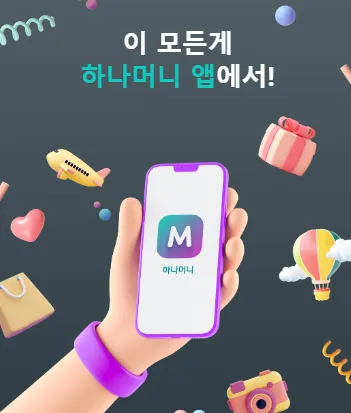 '이 모든 게 하나머니 앱에서' 문구