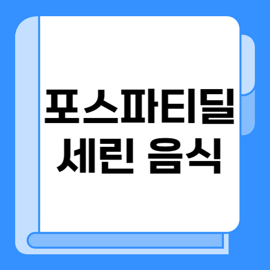 포스파티딜 세린 음식