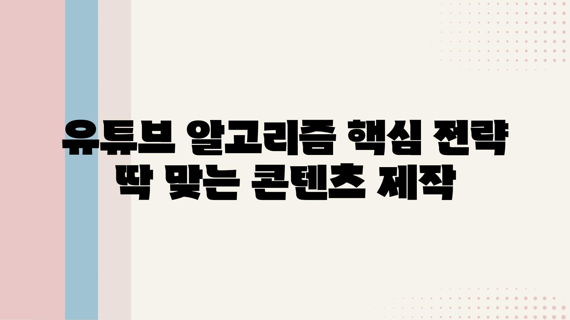 유튜브 알고리즘 핵심 전략 딱 맞는 콘텐츠 제작