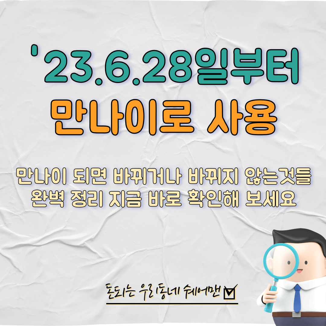  만 나이 사용 언제부터 시작 및 계산 하는 방법 (총정리)