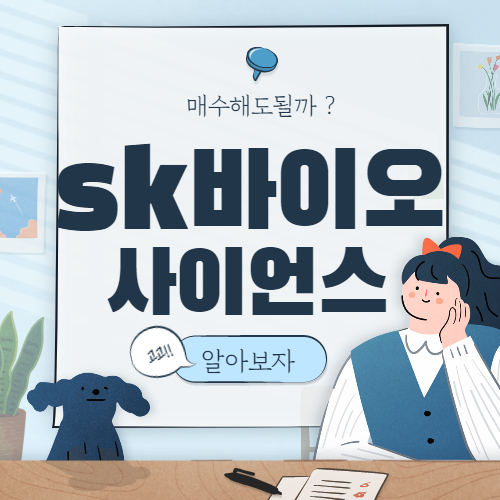  SK바이오사이언스 관련주 대장주 핵심종목