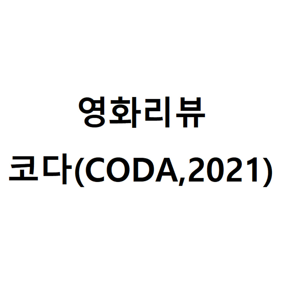  스포주의 감동 영화 추천 코다(CODA) 줄거리 및 리뷰