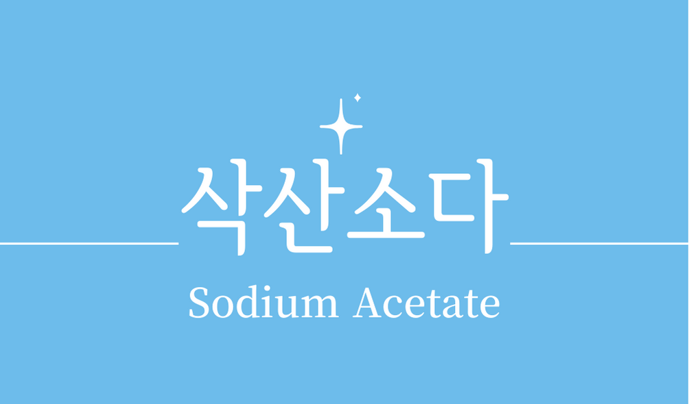 '삭산소다(Sodium Acetate)'