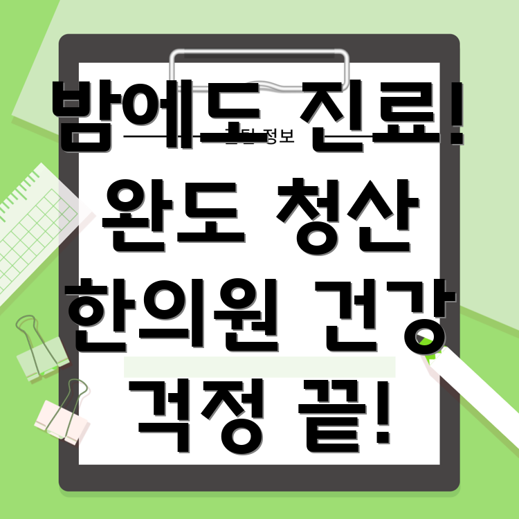 완도군 청산면 야간진료 한의원