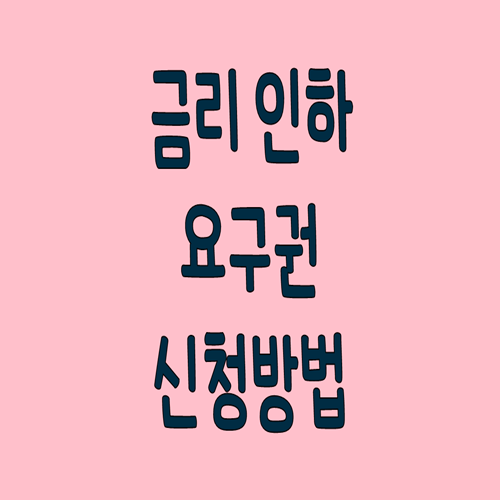  금리 인하 요구권 신청하는 방법