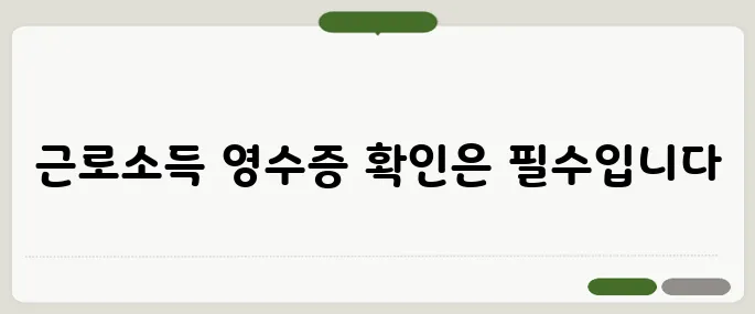 근로소득원천징수영수증발급 연말정산 필수 확인!