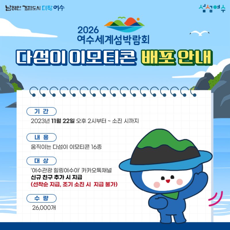 2026 여수 세계섬박람회 다섬이와 함께해요 여수관광 힐링여수야 다섬이 카카오톡 이모티콘 카톡 무료 이벤트