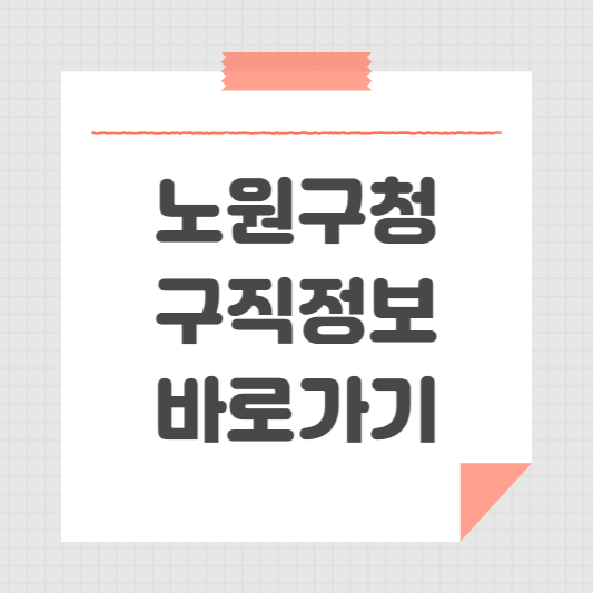 노원구청 홈페이지 일자리센터 ❘ 구직 정보 동행일자리 바로가기