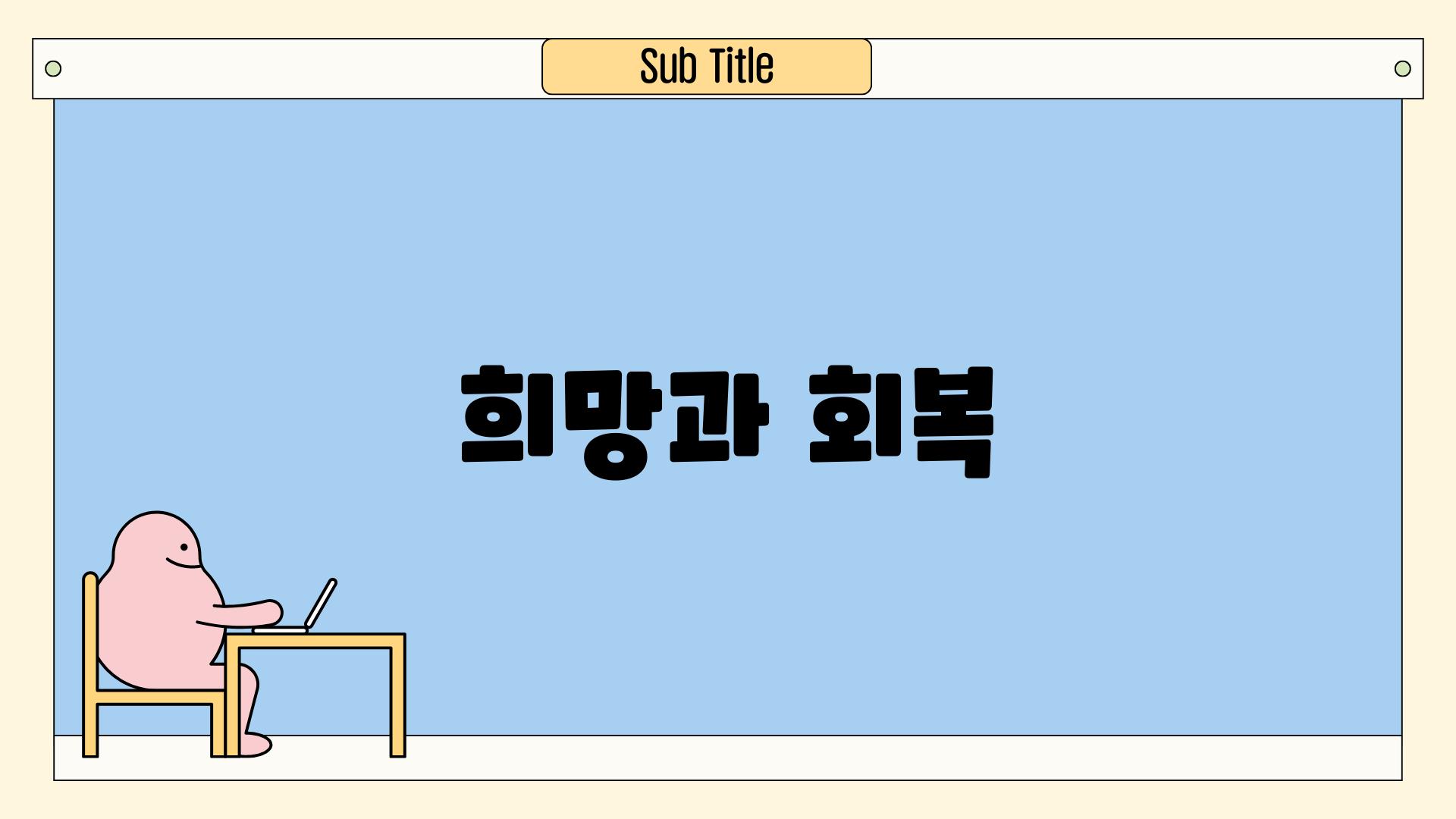 희망과 회복