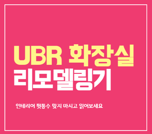  ubr 욕실 리모델링기 구축 화장실 인테리어 방법