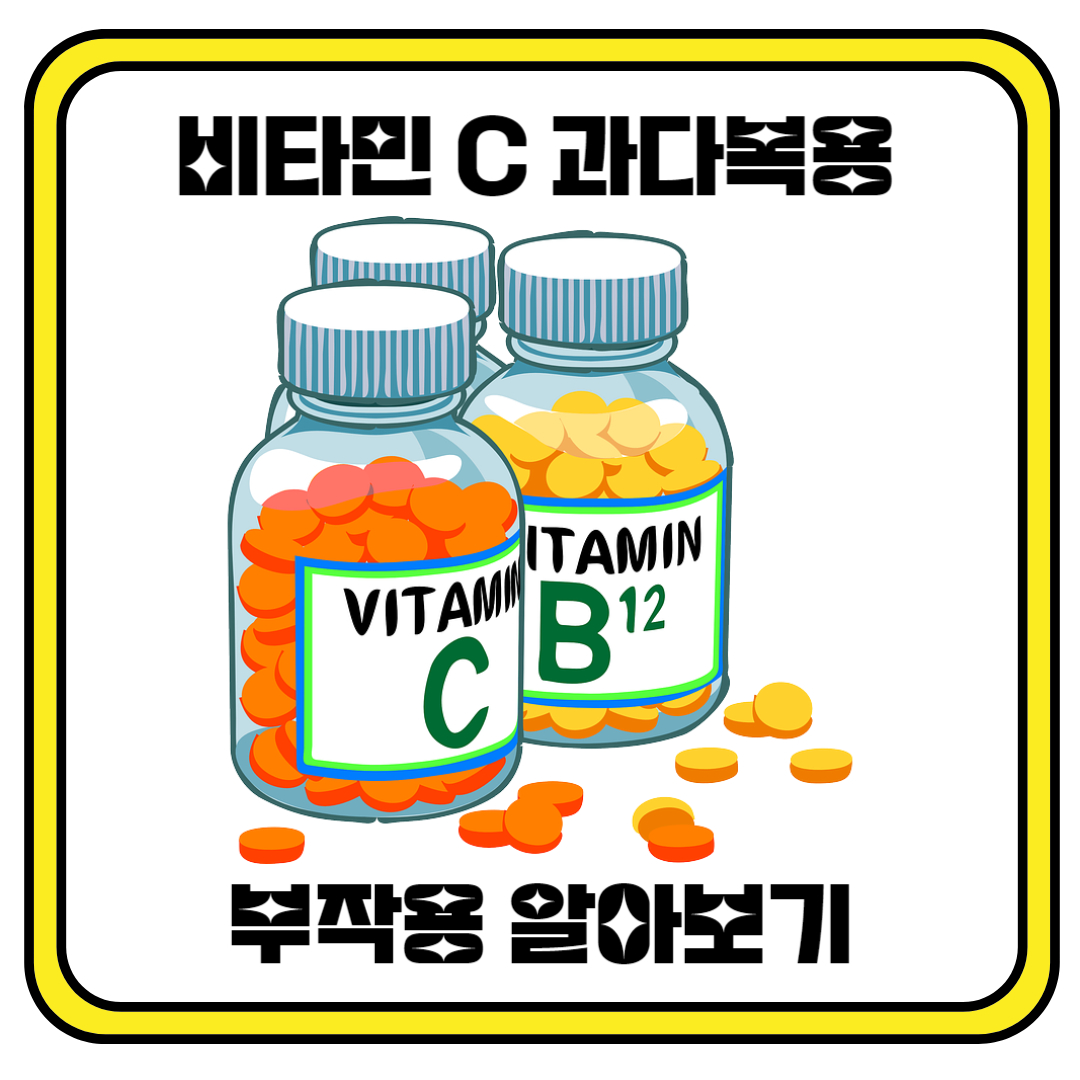비타민 C 과다복용 부작용