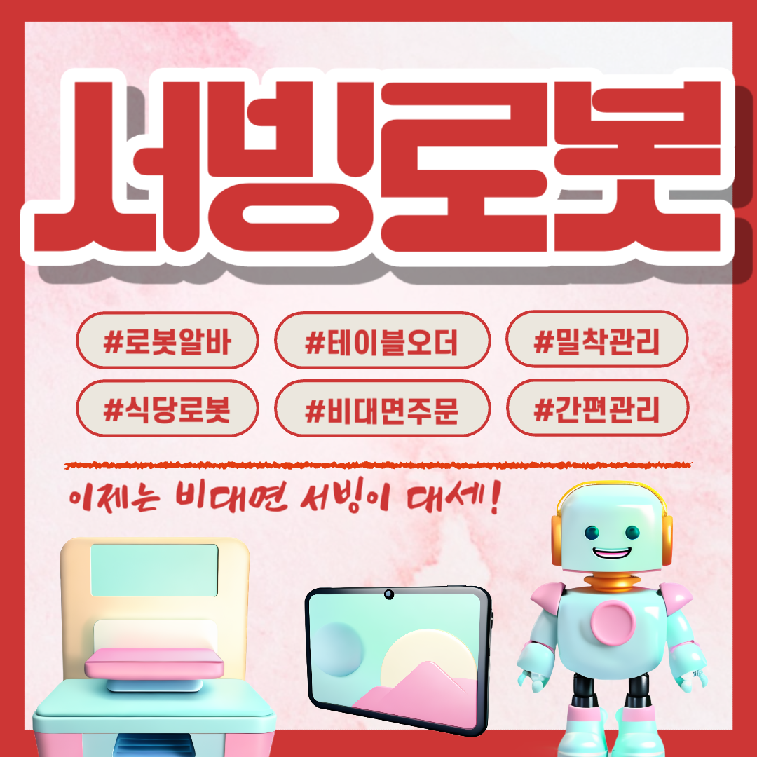  파주 테이블주문 키오스크 포스기 자동연동 서빙로봇 높아진 서비스품질
