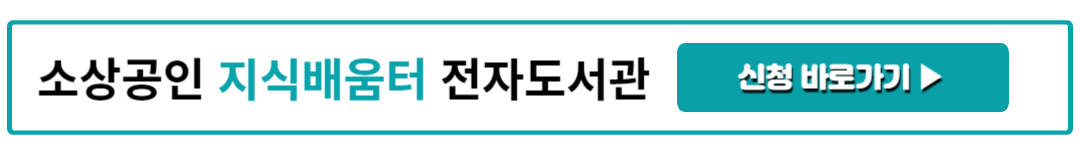 소상공인 지식배움터 전자도서관