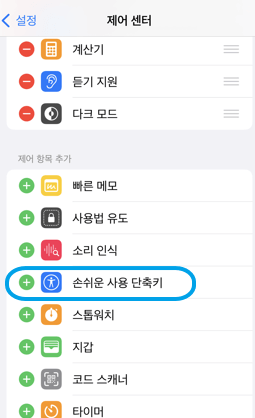 제어센터에서-손쉬운-사용-단축키를-추가하는-모습
