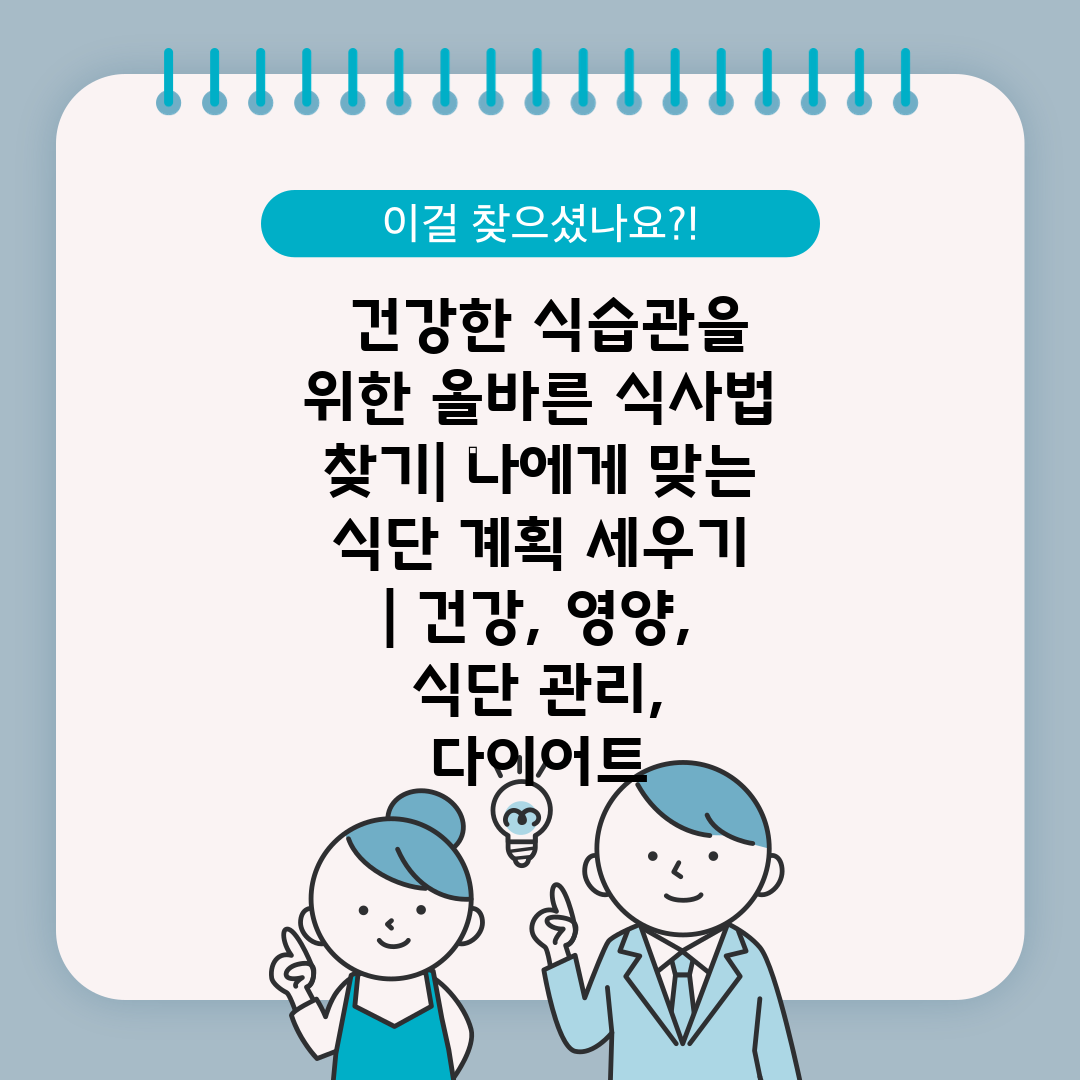  건강한 식습관을 위한 올바른 식사법 찾기 나에게 맞는