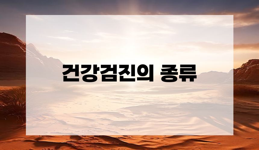 4. 건강검진의 종류