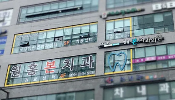 원흥본치과의원