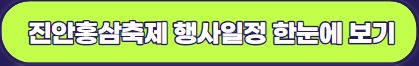 2023 진안홍삼축제 행사 일정 셔틀 안내 : 트로트 페스티벌 축하공연