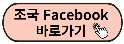 조국 페이스북 바로가기