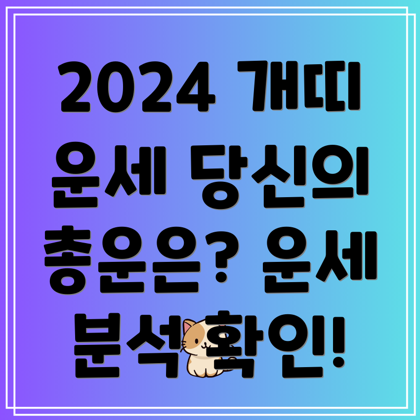 2024년 개띠 운세 46년생, 58년생, 70년생, 82년생, 94년생 총운 분석은