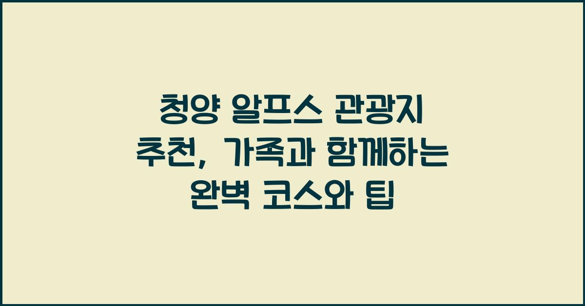 청양 알프스 관광지 추천