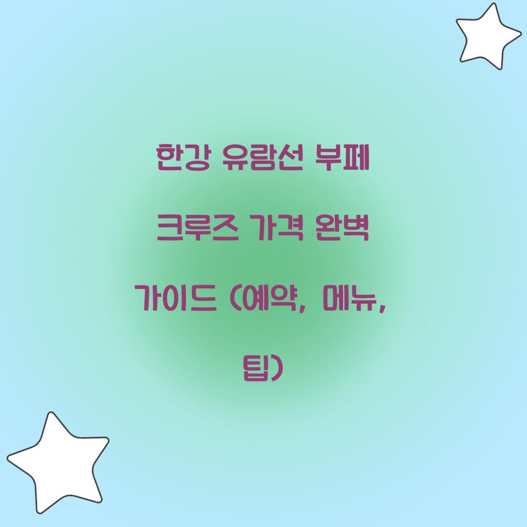 한강 유람선 부페 크루즈 가격