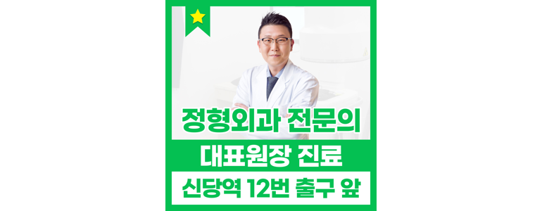 동묘앞역 정형외과