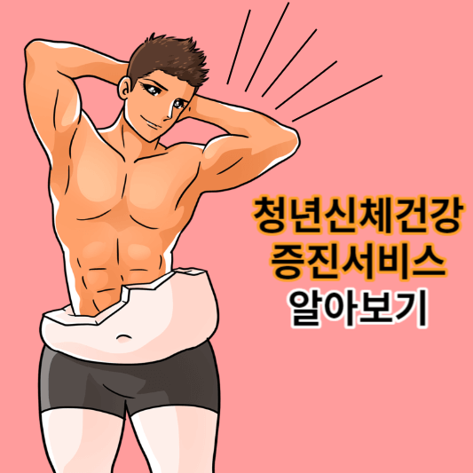 청년신체건강증진서비스 썸네일