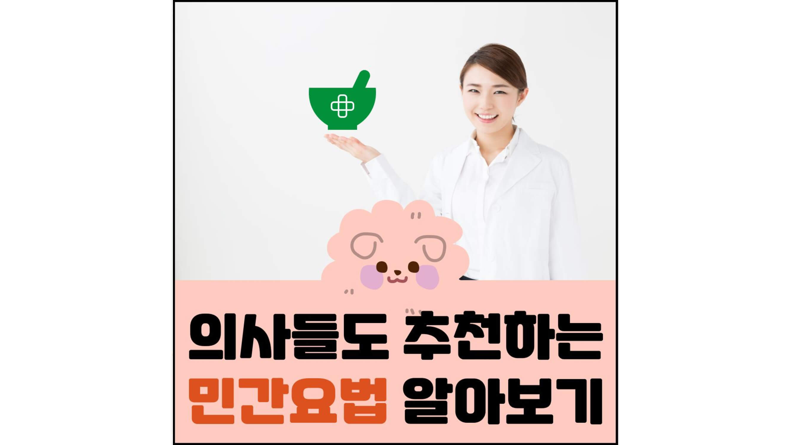 의사들도-추천하는-민간요법-알아보기-섬네일