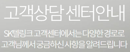  sk 텔링크 고객센터 전화번호 에스케이 telink