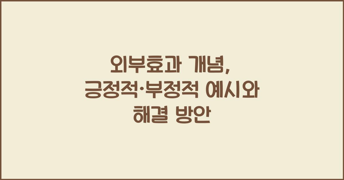 외부효과 개념