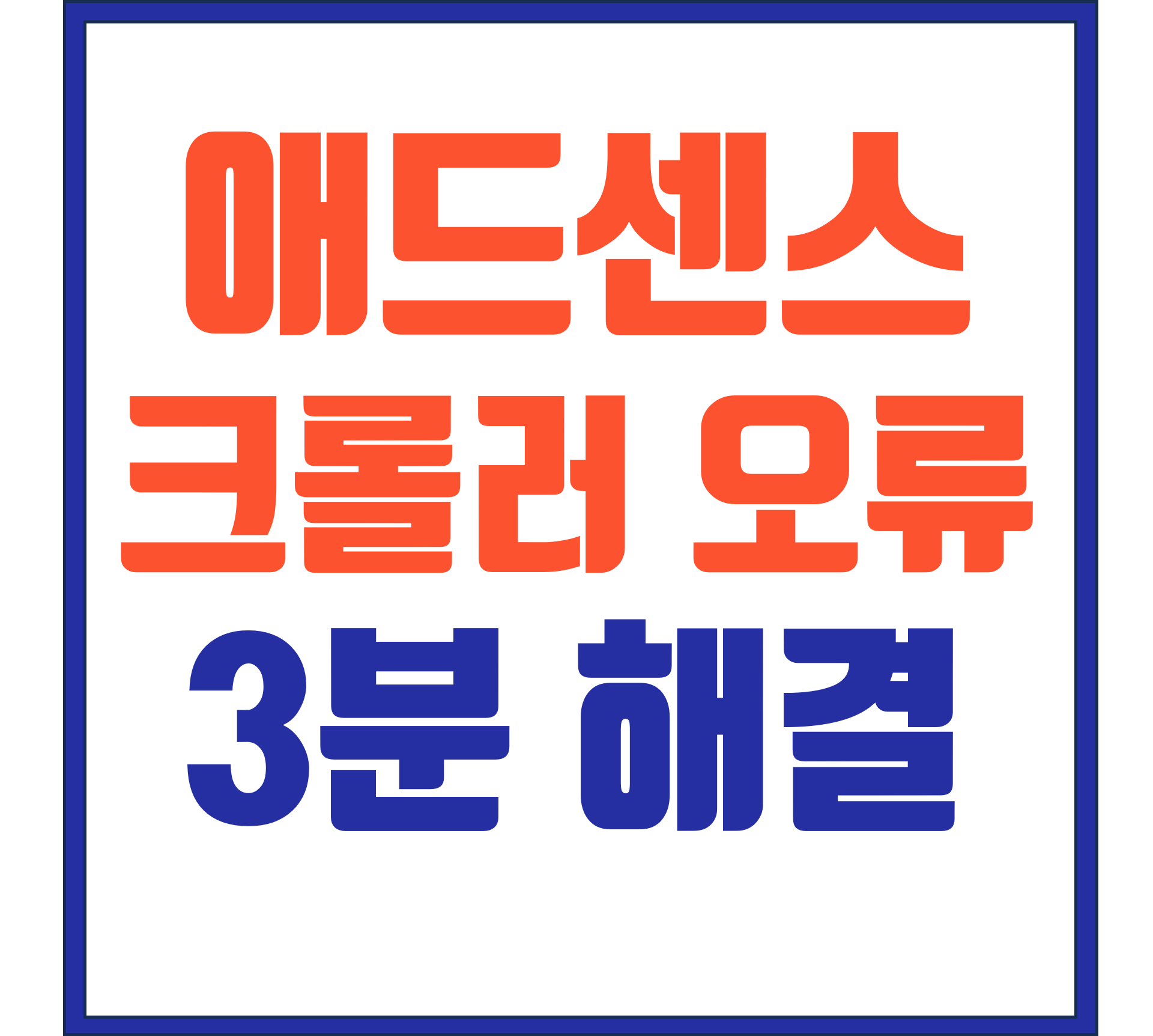 구글 애드센스 광고 크롤러 오류 3분만에 해결하는 방법