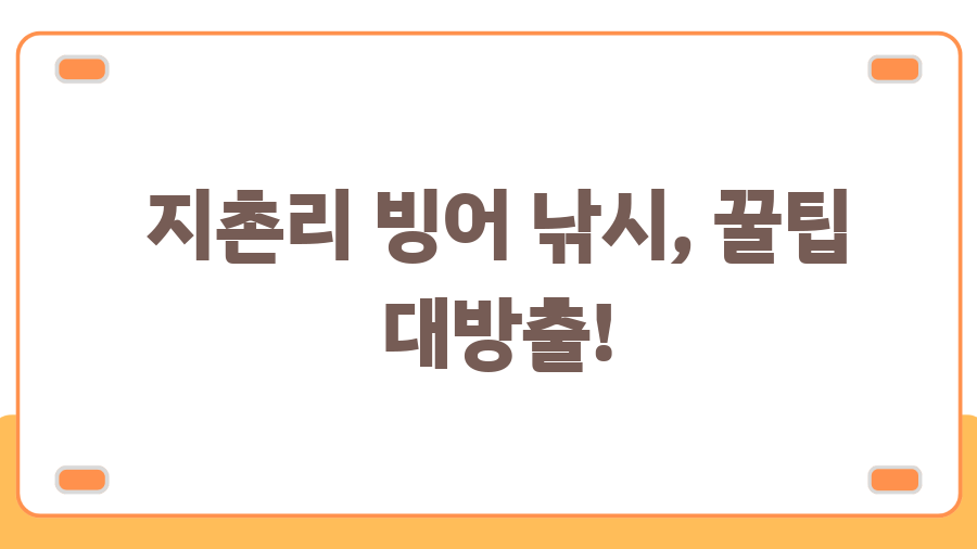 지촌리 빙어 낚시, 겨울 낭만 제대로 즐기는 법! - 지촌리 빙어 낚시, 꿀팁 대방출! 지촌리 빙어 낚시, 겨울 낭만 제대로 즐기는 법! - 지촌리 빙어 낚시, 꿀팁 대방출!