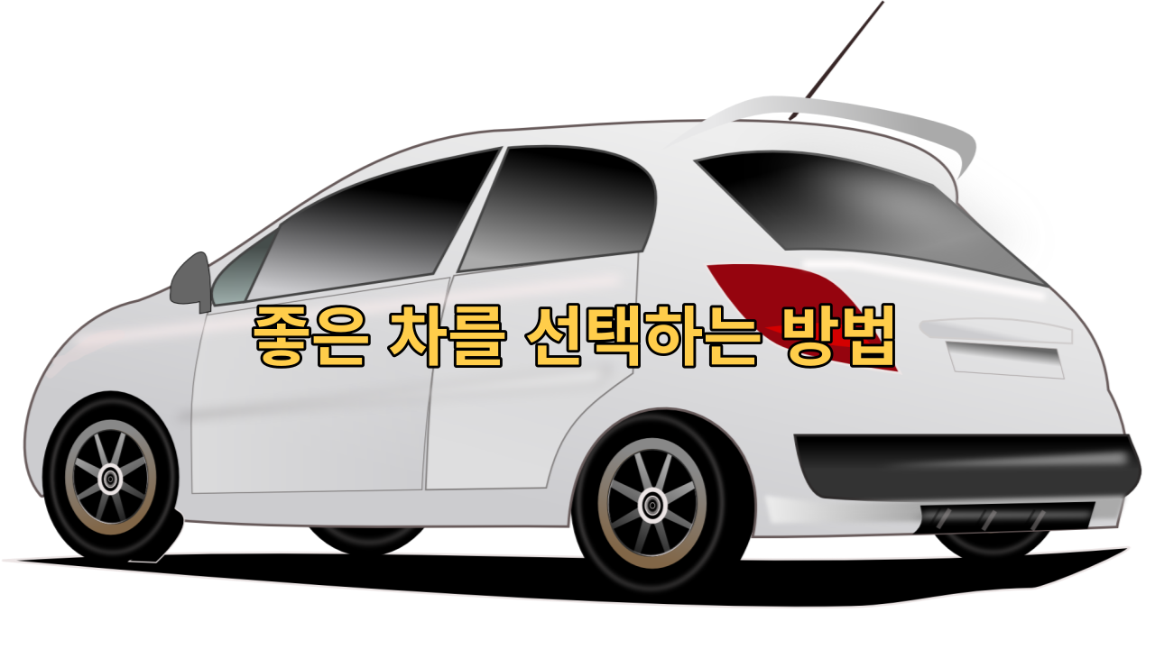  자동차를 좋은 것을 선택하는 방법