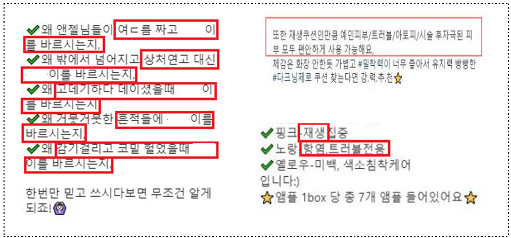 화장품의 범위를 벗어난 표현 광고