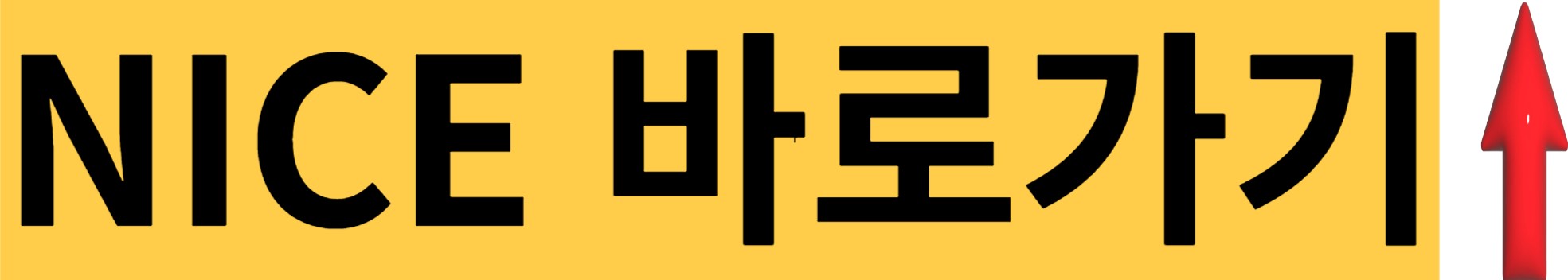 NICE-바로가기
