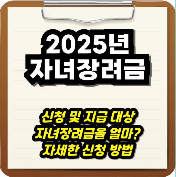 2025년 자녀장려금 총정리