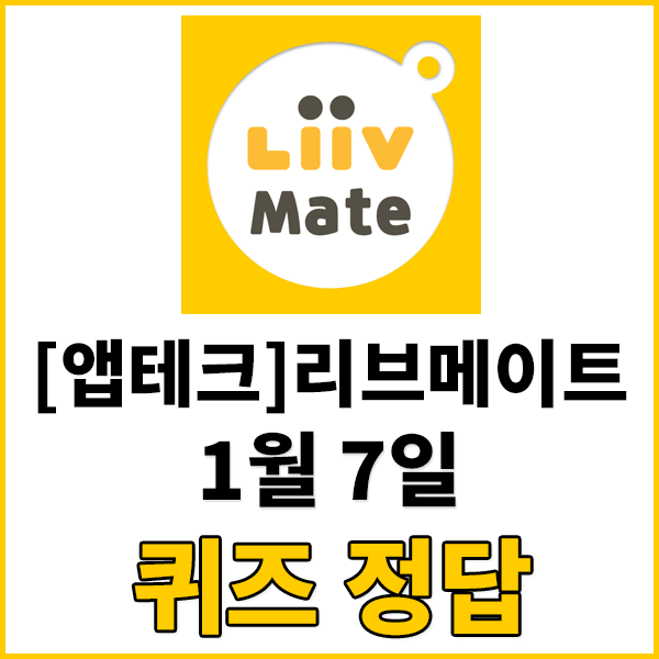  2023년 1월 7일 리브메이트 퀴즈정답  - 2023년도부터 대학 입학금 제도가 폐지된다??? / 리브메이트 퀴즈정답 / 2023년 대학입학금제도폐지여부