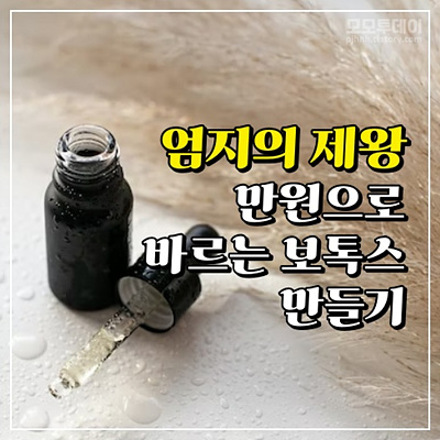 엄지의제왕 리프팅 동안 보톡스 앰플 만들기 만드는 방법 천연 화장품 피부과 시술 가격 재료 바르는 에센스 주름 개선 탄력 노화 방지 로즈워터 알로에 베라 겔 콜라겐 비타민 e 진정 피부 재생 수분 보충 부기 제거 주름 순서 방향 마사지 후기