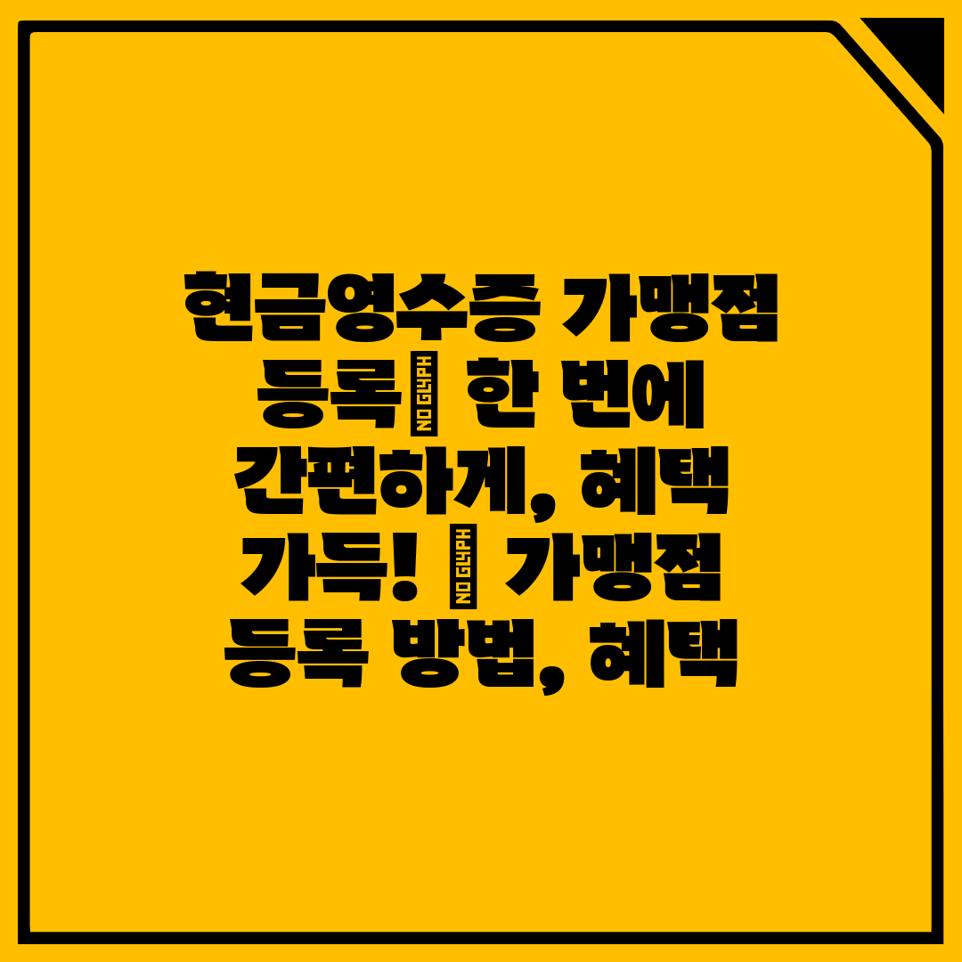 현금영수증 가맹점 등록 한 번에 간편하게, 혜택 가득!