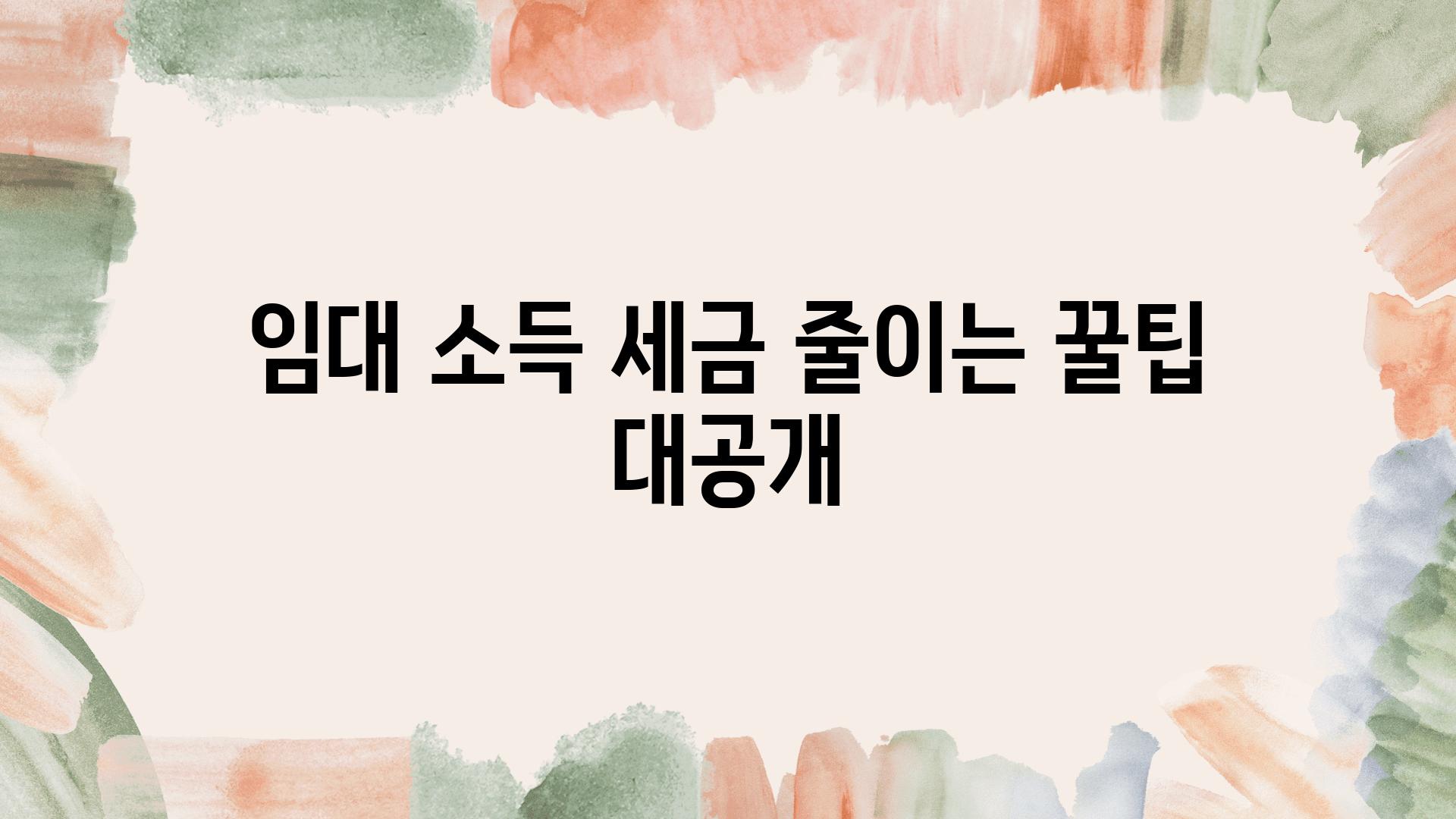 임대 소득 세금 줄이는 꿀팁 대공개