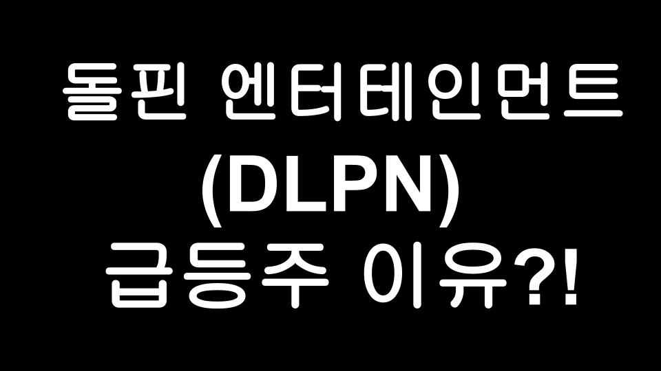  돌핀 엔터테인먼트(DLPN) - 미국 급등주 된 이유? NFT관련주?