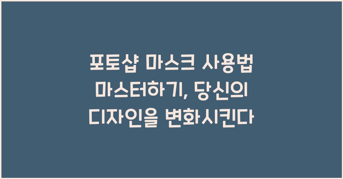 포토샵 마스크 사용법 마스터하기
