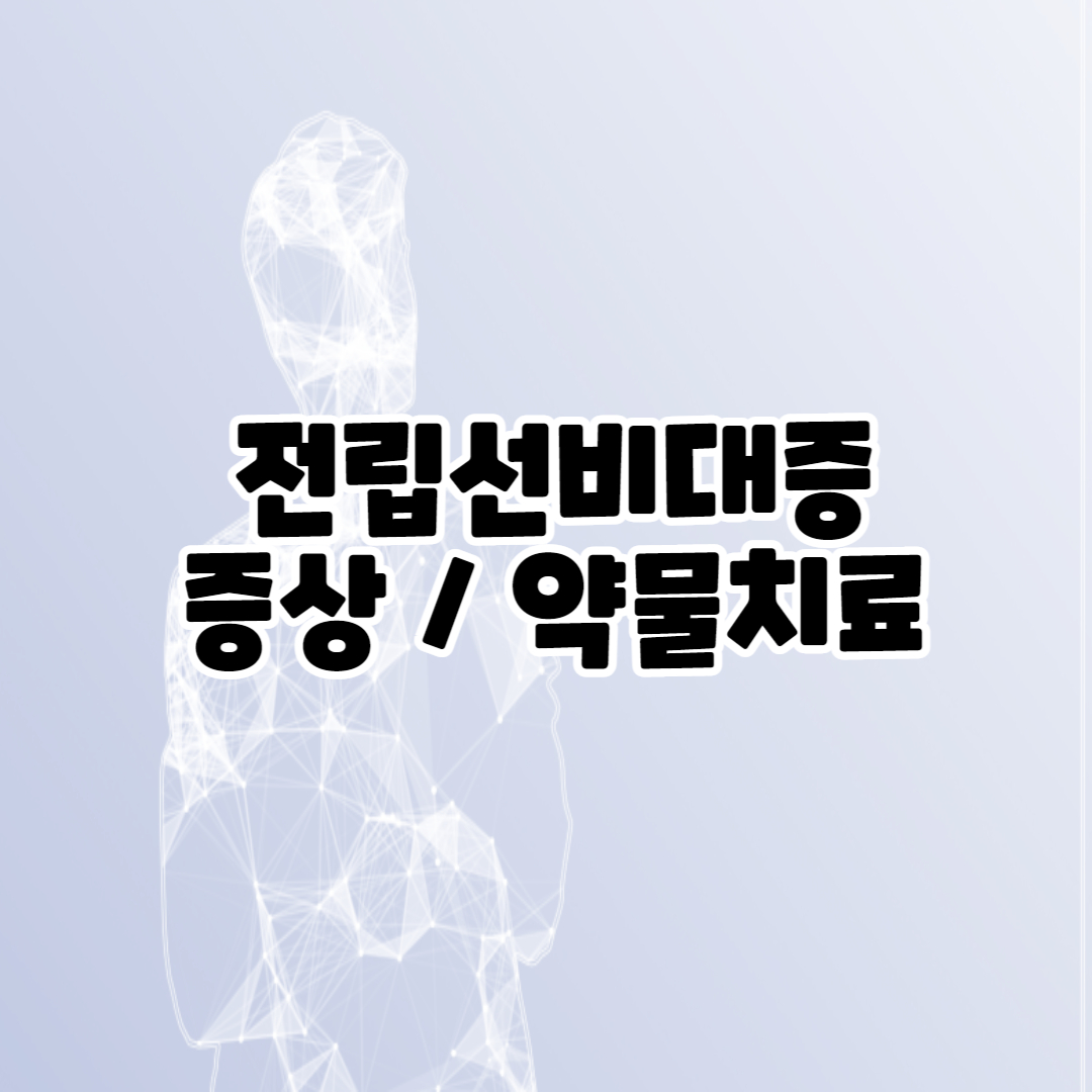 전립선비대증 증상 약물치료 수술